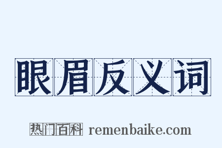 眼眉反义词是什么意思的图片